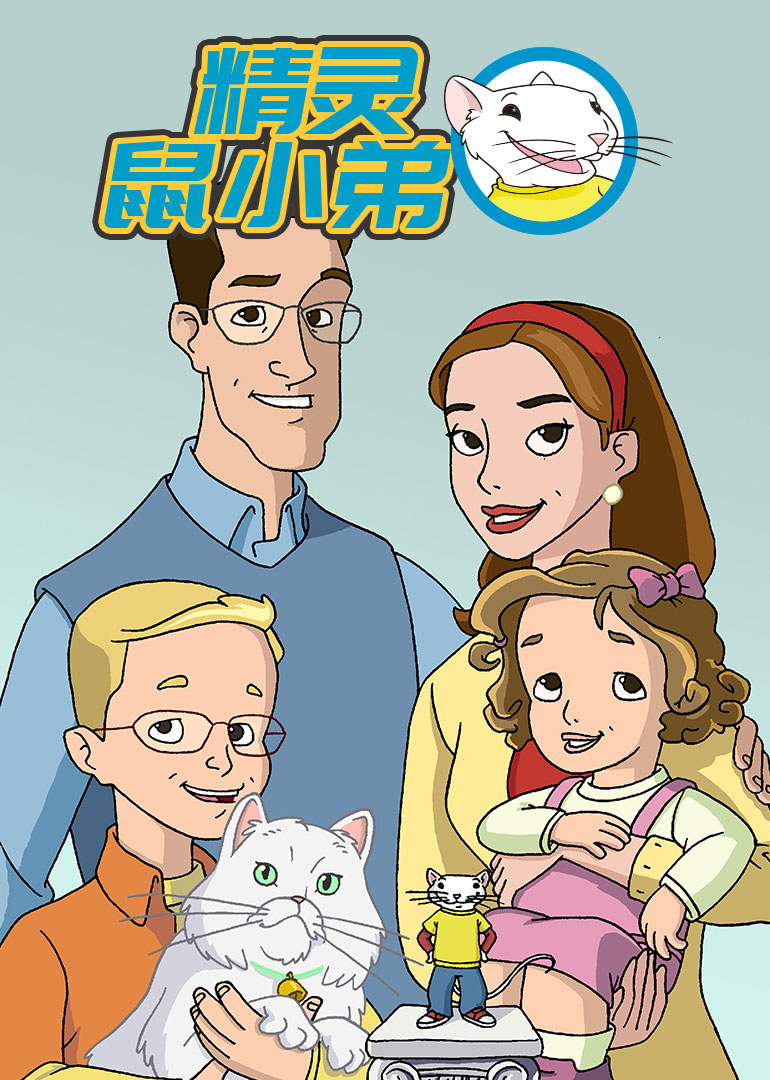 精灵鼠小弟}