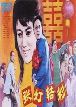 [图]张灯结彩(普通话/原版/1982)电影