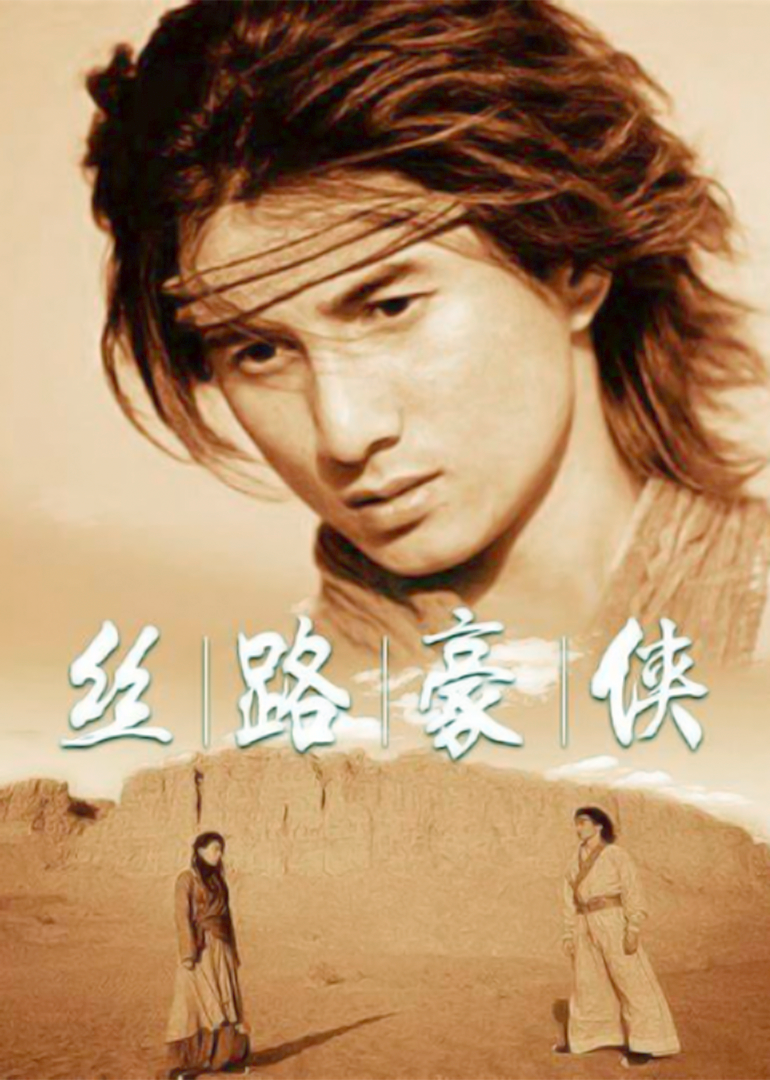 丝路豪侠}