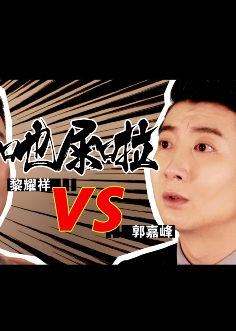 疯狂粤语 高清海报图 - 在线观看综艺
