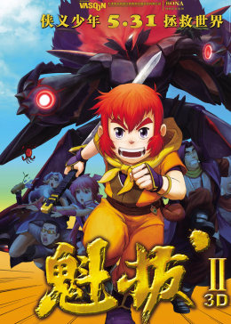 魁拔之大战元泱界