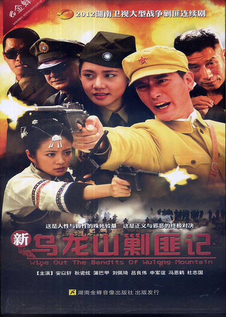 新乌龙山剿匪记