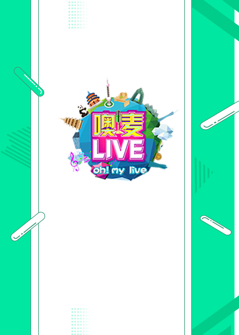 噢！麦live 高清海报图 - 在线观看综艺