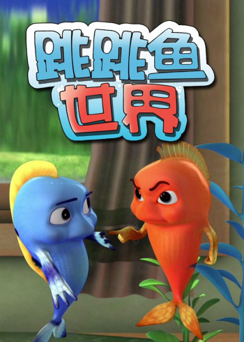 跳跳鱼世界 1