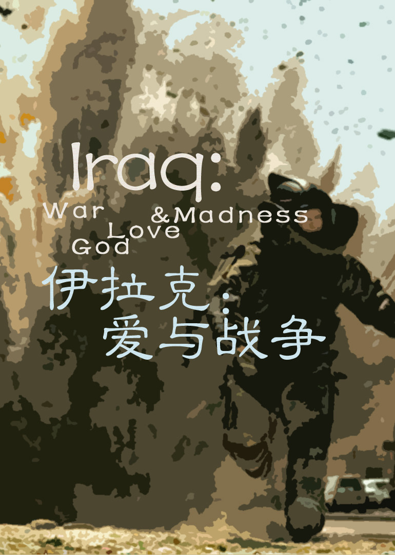 伊拉克：爱与战争