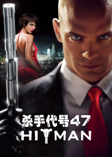 杀手代号47