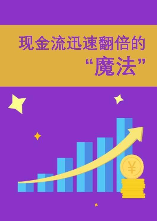 现金流迅速翻倍的魔法