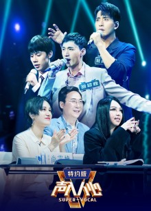 声入人心第二季特约