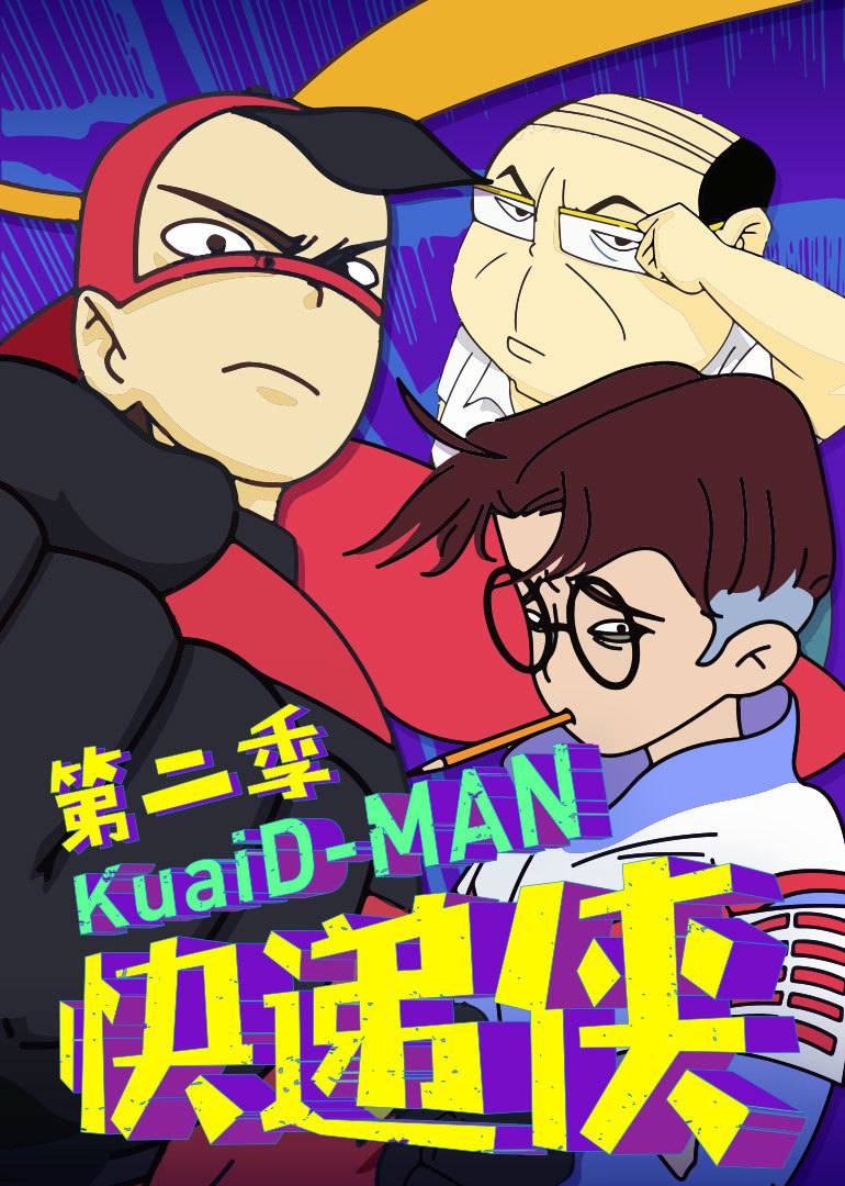 快递侠第二季第01话_动漫_高清完整版视频在线观看_腾讯视频