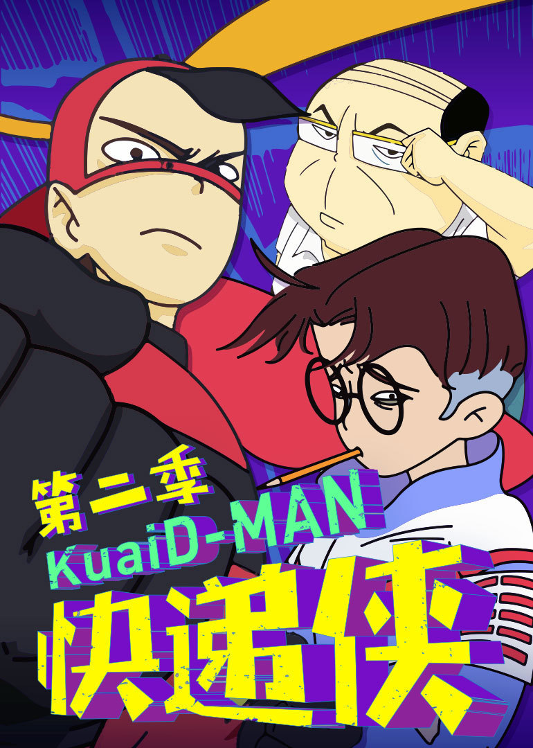 快递侠第2季