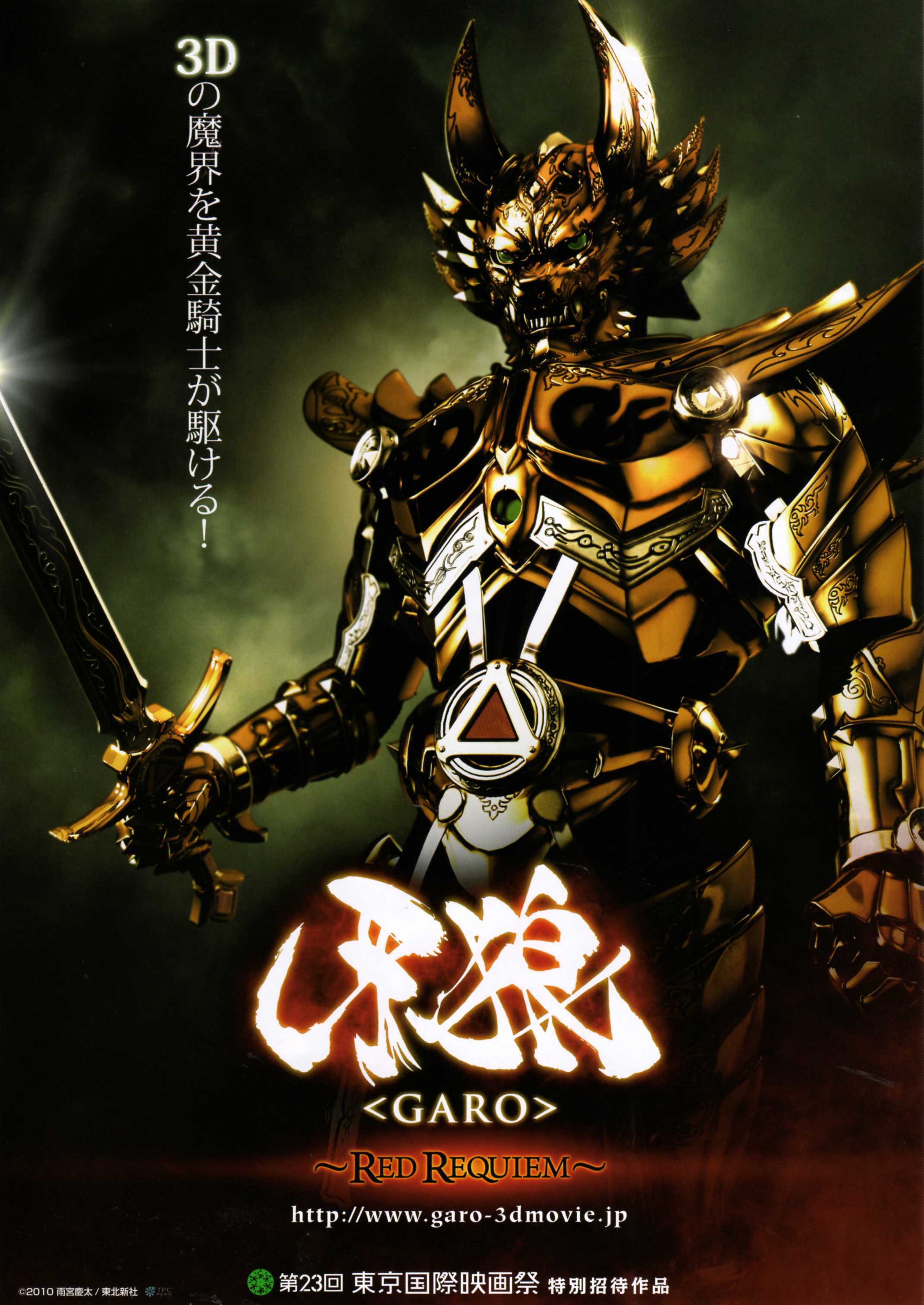 牙狼红色安魂曲