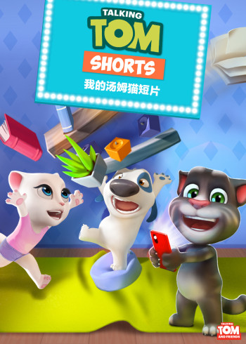 会说话的汤姆猫家族