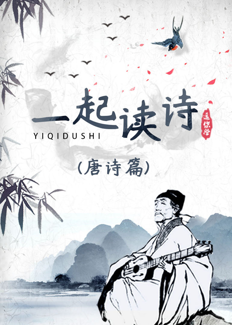 一起读诗唐诗篇