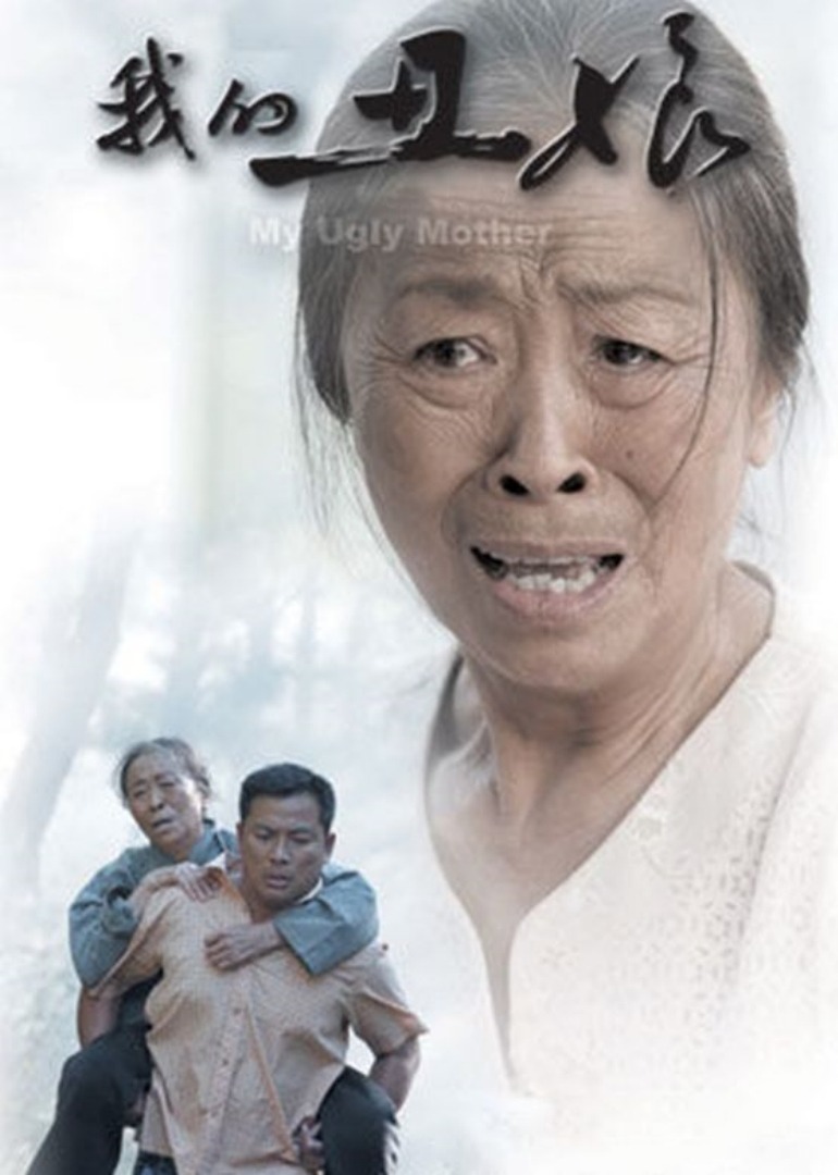 我的丑娘}