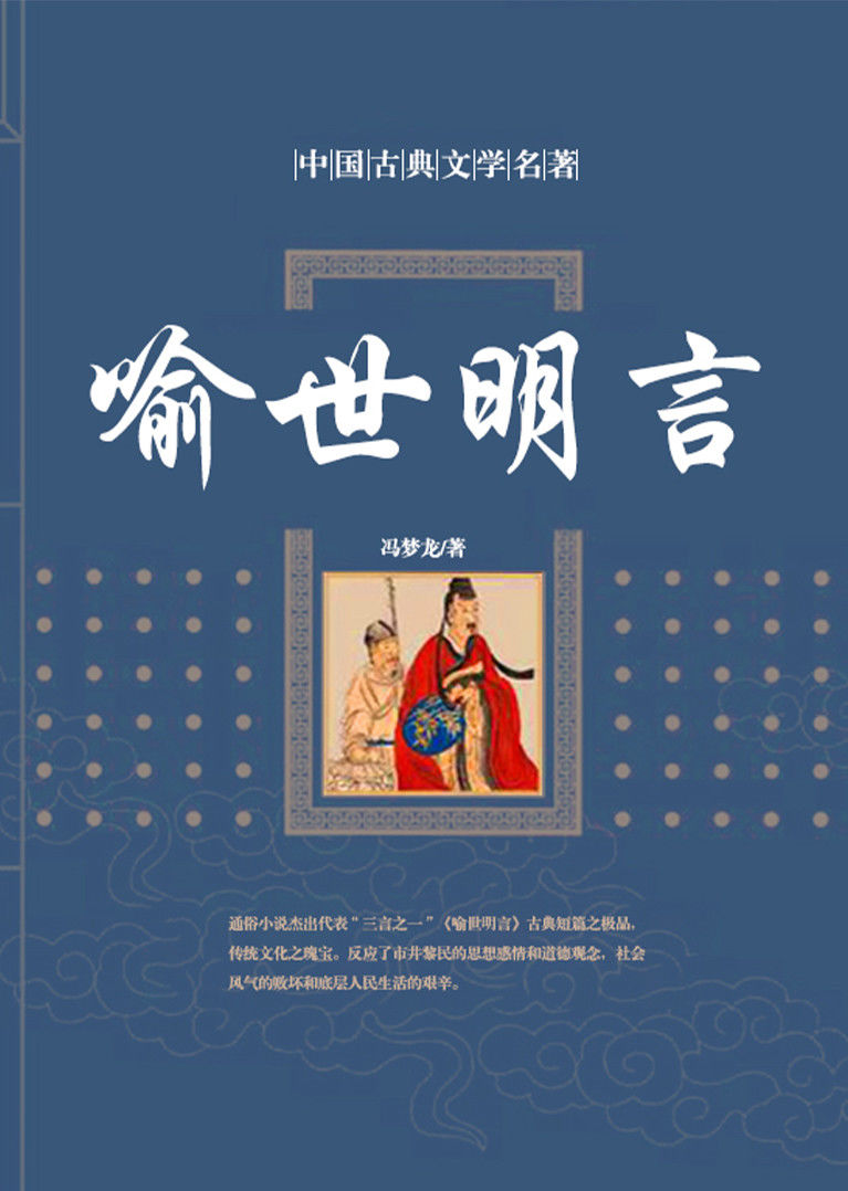 三言二拍61喻世明言