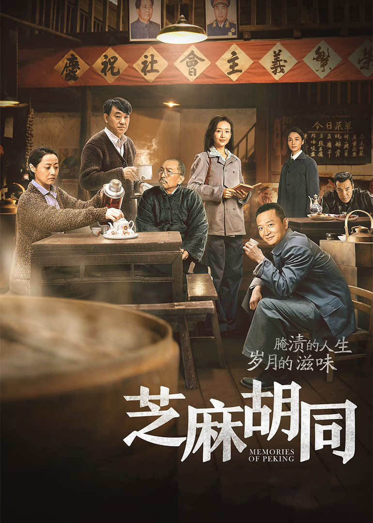 芝麻胡同 2019 EP01-55 2160p WEB-DL X265 Audio AAC MandarinCHS 爱奇艺版[111.65GB]