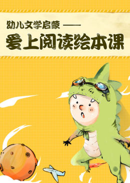 幼儿文学启蒙-爱上阅读绘本课