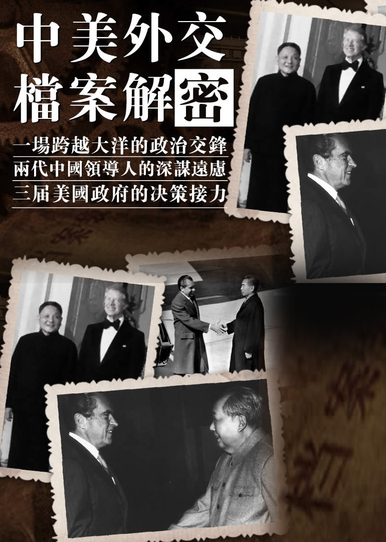 中美外交档案解密