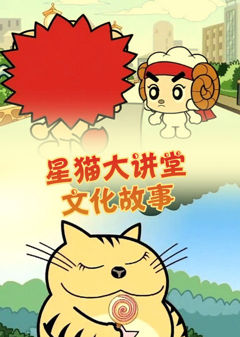 星猫文化大讲堂-文化故事
