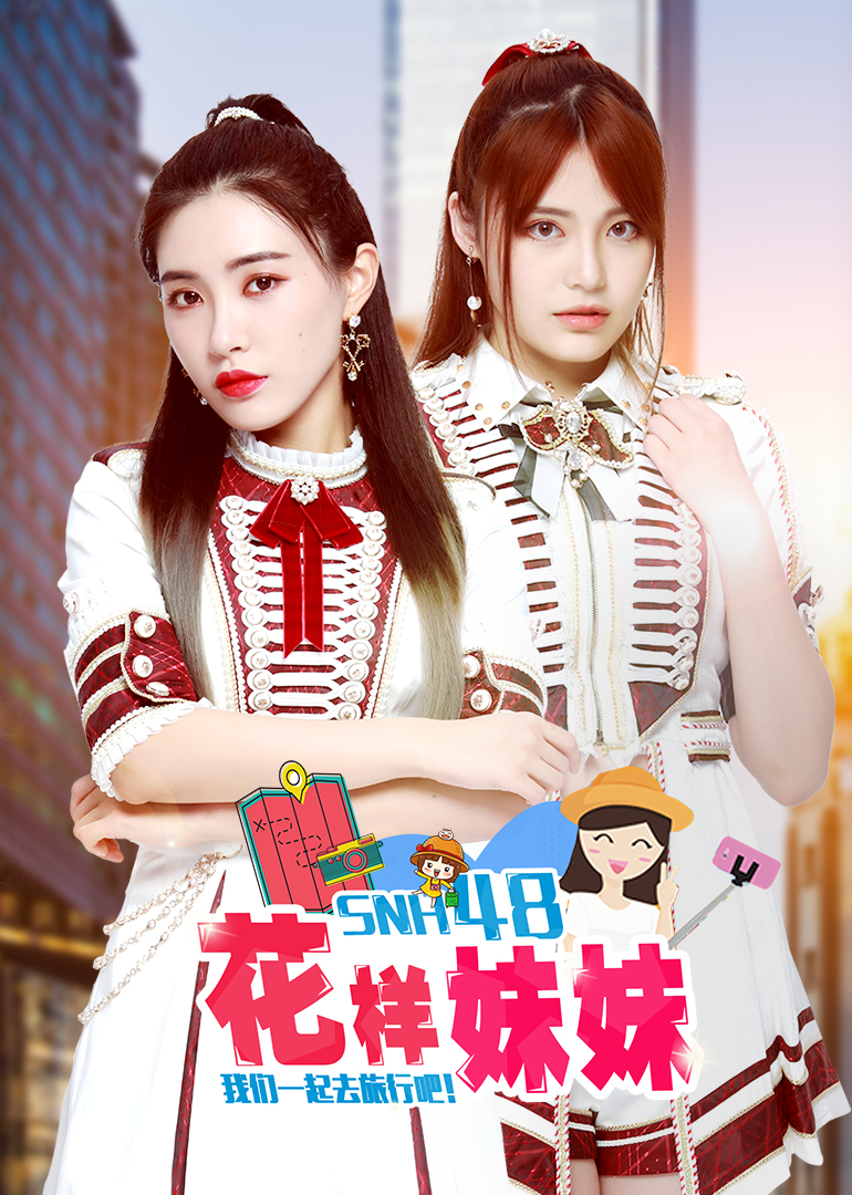 花样妹妹 高清海报图 - 在线观看综艺