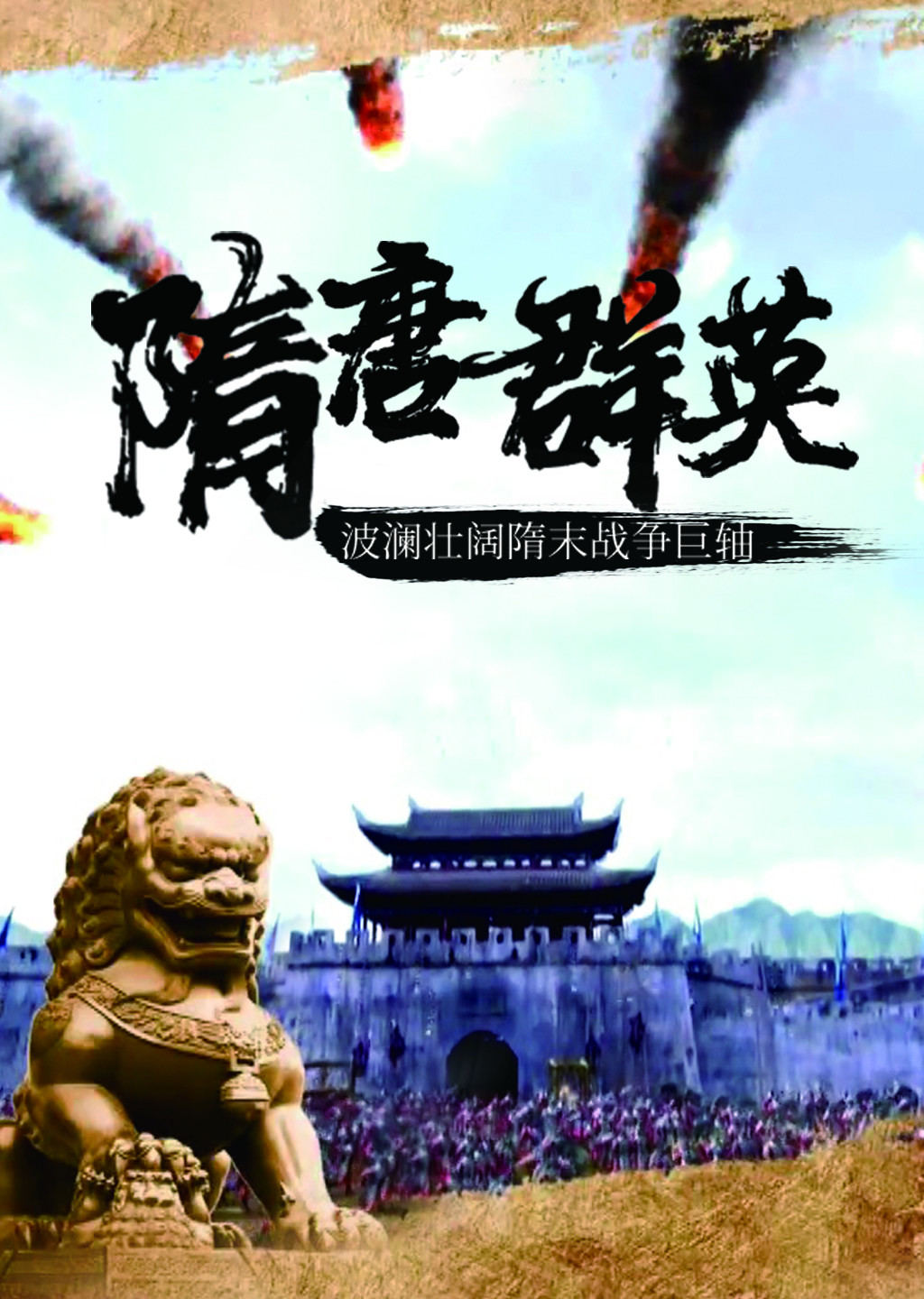 隋唐演义第一季