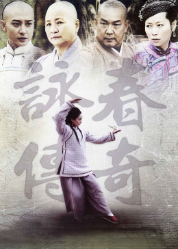 咏春传奇封面图