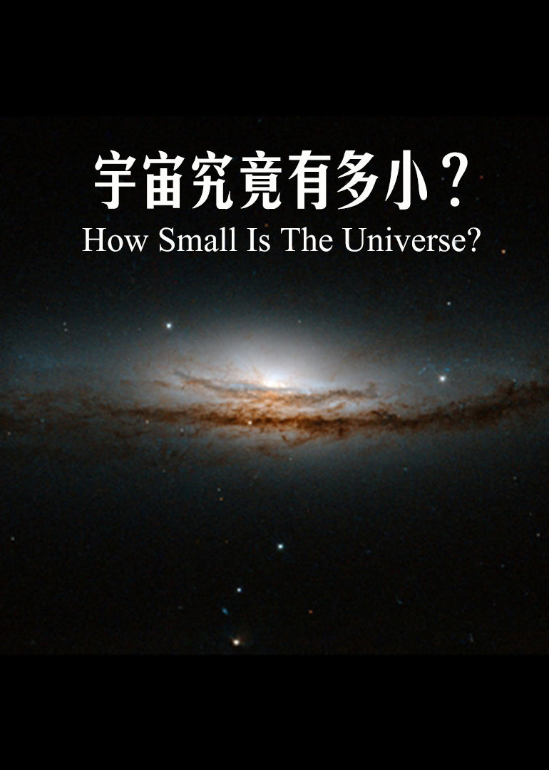 宇宙有多小