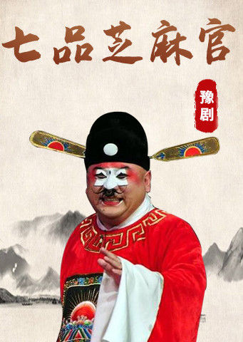 豫剧七品芝麻官金不换版