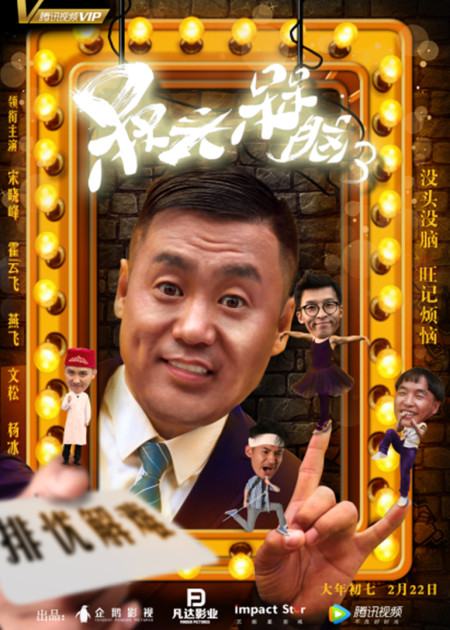 槑头槑脑2 宋晓峰传授吃霸王餐绝招!_高清1080p在线观看平台_腾讯视频