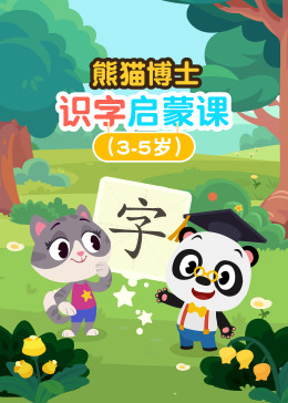 熊猫博士 识字启蒙课(3-5岁)