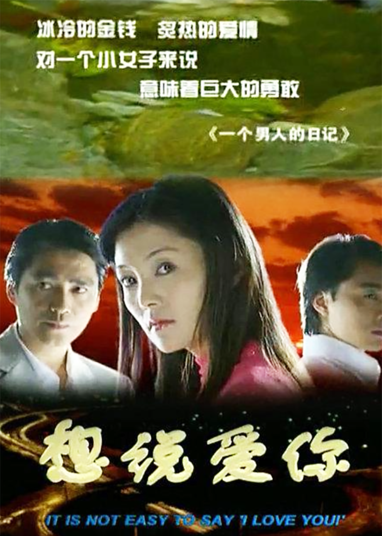 想说爱你}