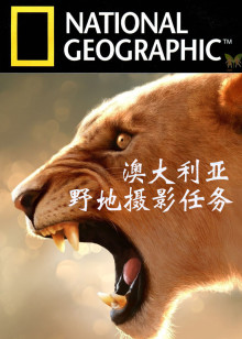 澳大利亚野地摄影任务海报