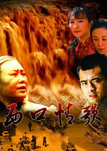 西口情歌