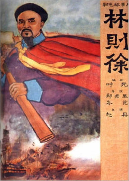 林则徐1959