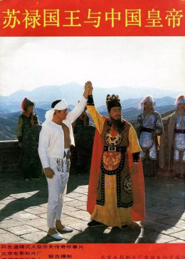 苏禄国王与中国皇帝