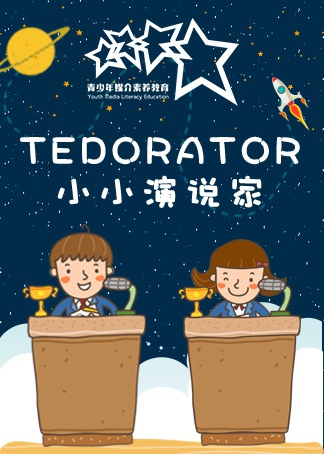 tedorator小小演说家
