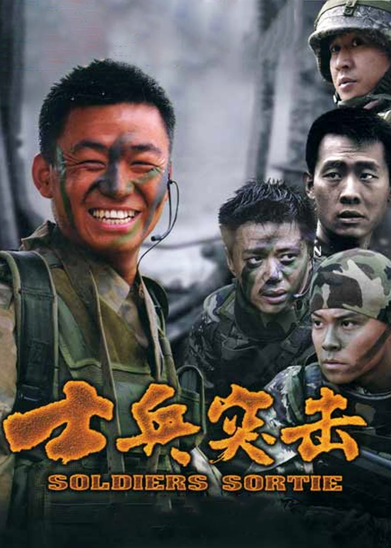 士兵突击_《士兵突击》高清修复版上线，重温超燃名场面！_腾讯视频