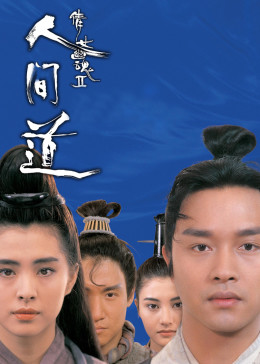 倩女幽魂2：人间道粤语