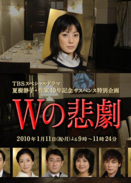 W的悲剧