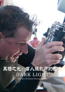 黑暗之光盲人摄影师的艺术