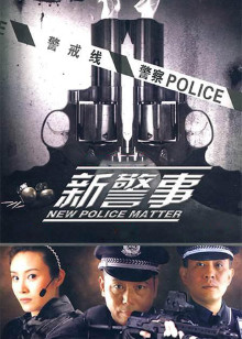 新警事