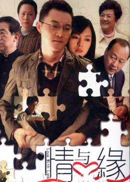 情与缘封面图