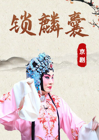 京剧音配像锁麟囊李佩泓版