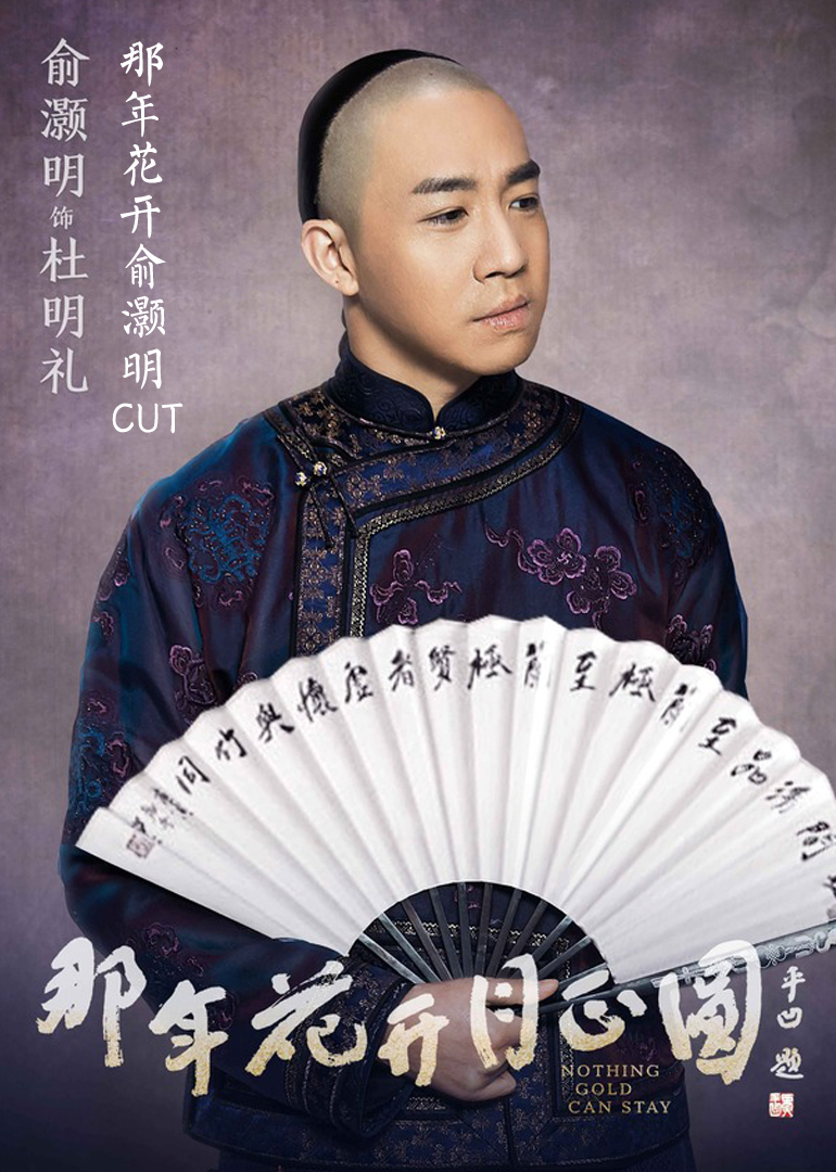 那年花开·俞灏明CUT