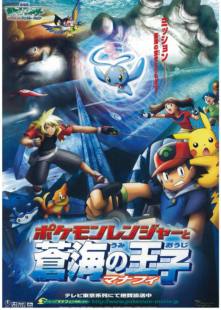 精灵宝可梦剧场版9沧海王子
