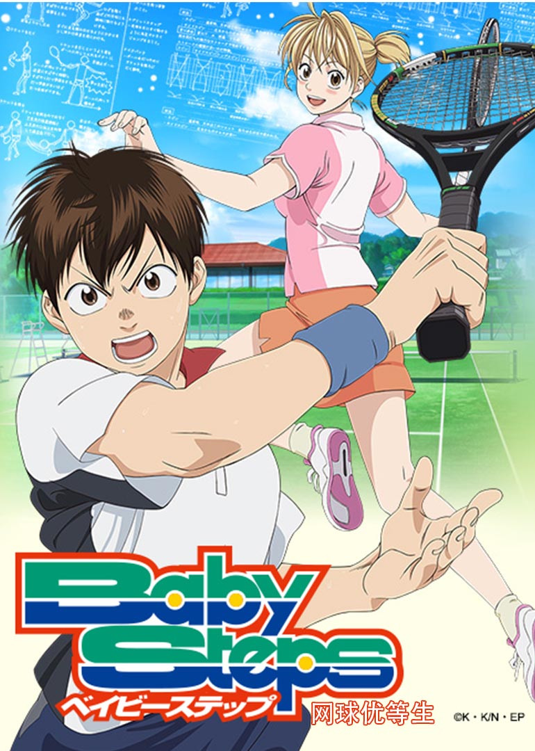 网球优等生第2季