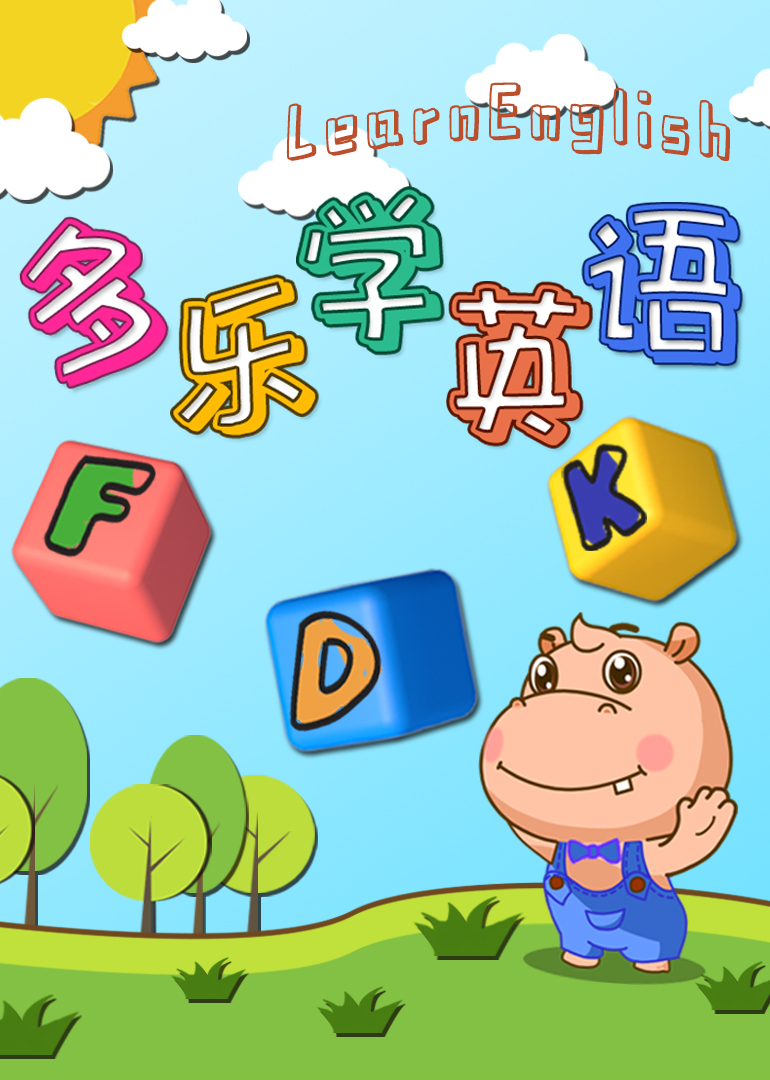 多乐学英语