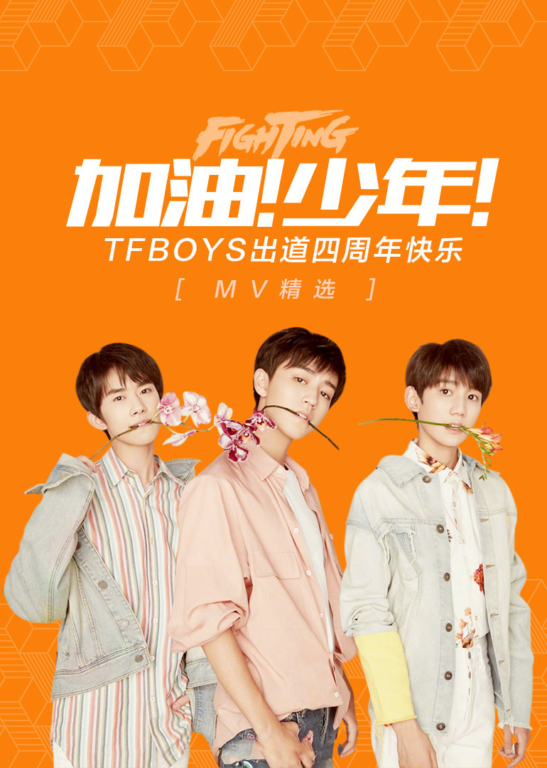 加油少年tfboys出道四周年快乐