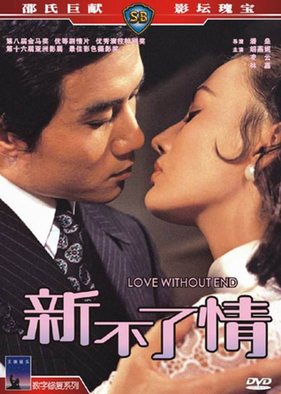 新不了情lovewithoutend电影