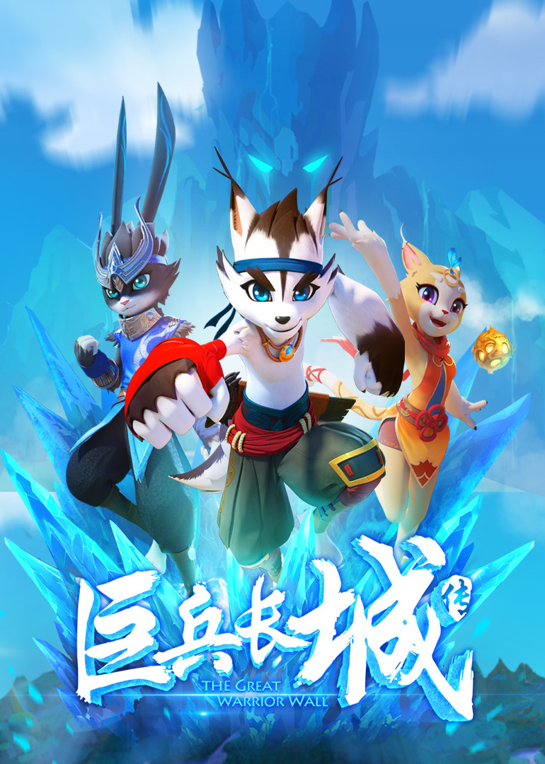 巨兵长城传第1季